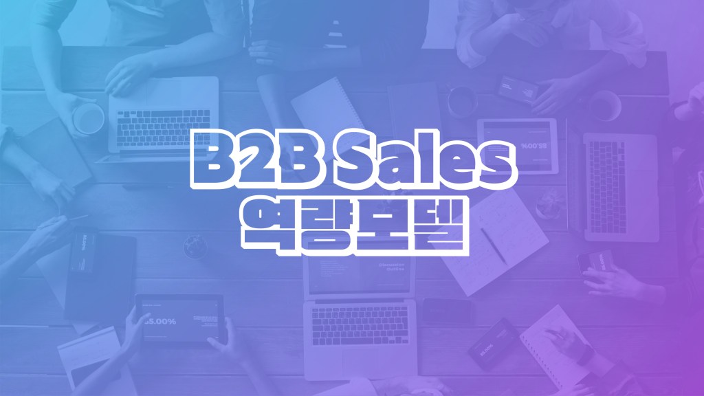 B2B 세일즈 역량모델