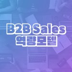 B2B 세일즈 역량모델