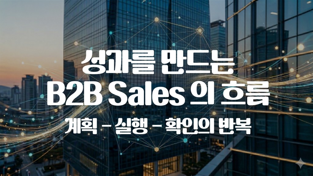 성과를 만드는 B2B 세일즈의 흐름