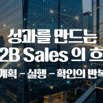 성과를 만드는 B2B 세일즈의 흐름