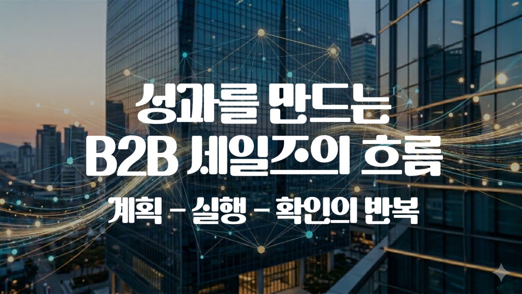 성과를 만드는 B2B 세일즈의 흐름