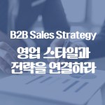 영업 스타일과 전략을 연결하라