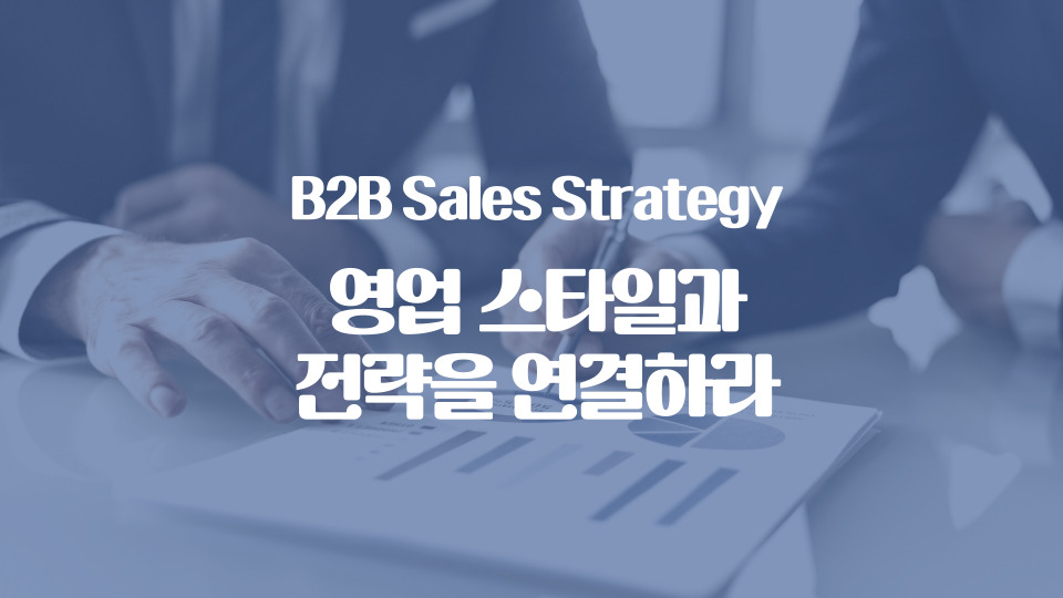 영업 스타일과 전략을 연결하라