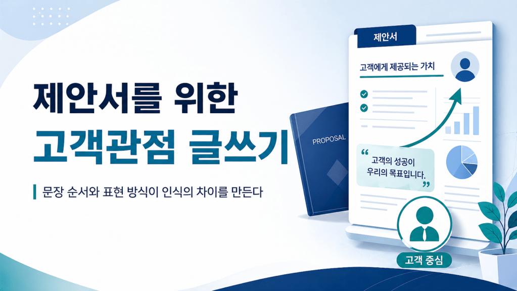 고객관점의 제안서 글쓰기