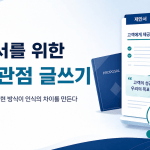 제안서를 위한 고객관점 글쓰기