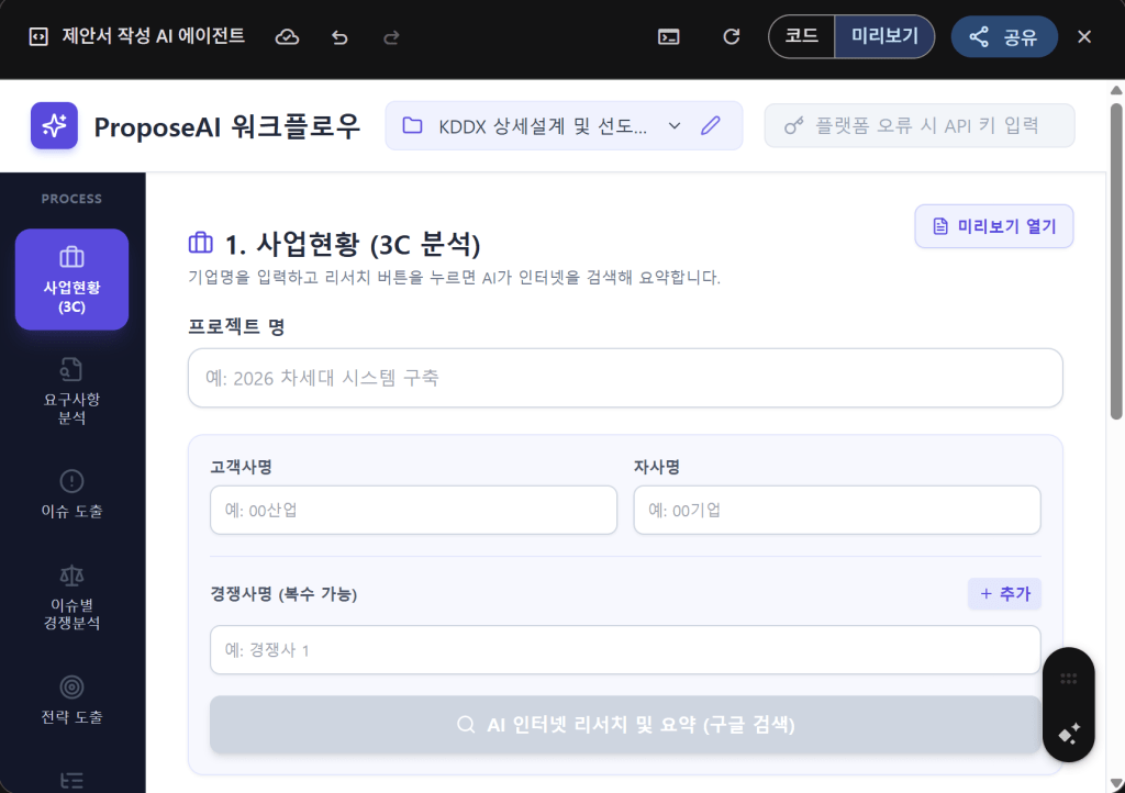 Gemini로 만든 제안서 AI 에이전트 화면