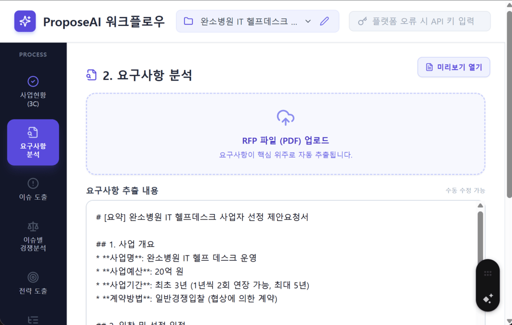 RFP 파일을 업로드하면 AI가 자동으로 분석