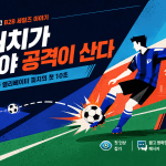 첫 터치가 좋아야 공격이 산다