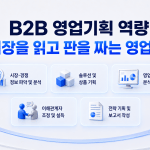 영업기획역량