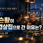 젠슨황이 삼겹살집으로 간 이유는
